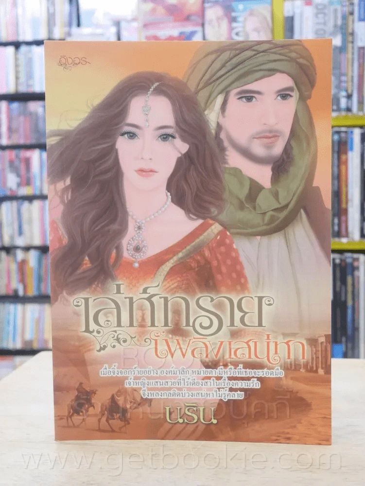 เล่ห์ทรายเพลิงเสน่หา - นริน รูปที่ 1