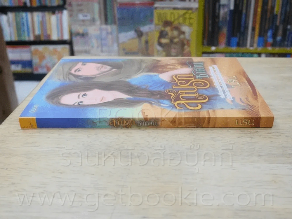 สาปรักซาตาน - นริน รูปที่ 2