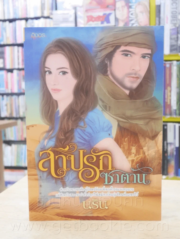 สาปรักซาตาน - นริน รูปที่ 1
