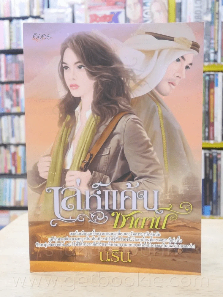 เล่ห์แค้นซาตาน - นริน รูปที่ 1