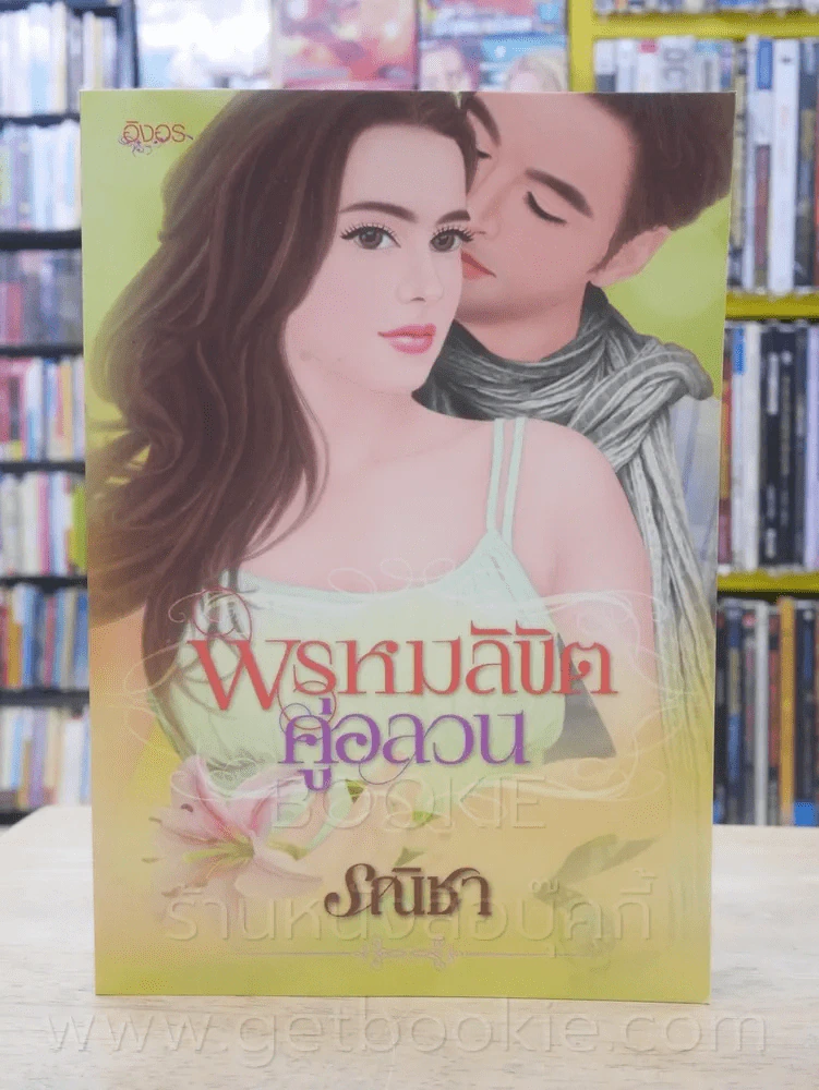 พรหมลิขิตคู่อลวน - รณิชา รูปที่ 1