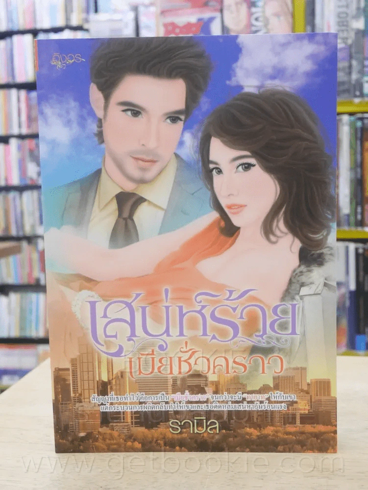 เสน่ห์ร้ายเมียชั่วคราว - รามิล รูปที่ 1