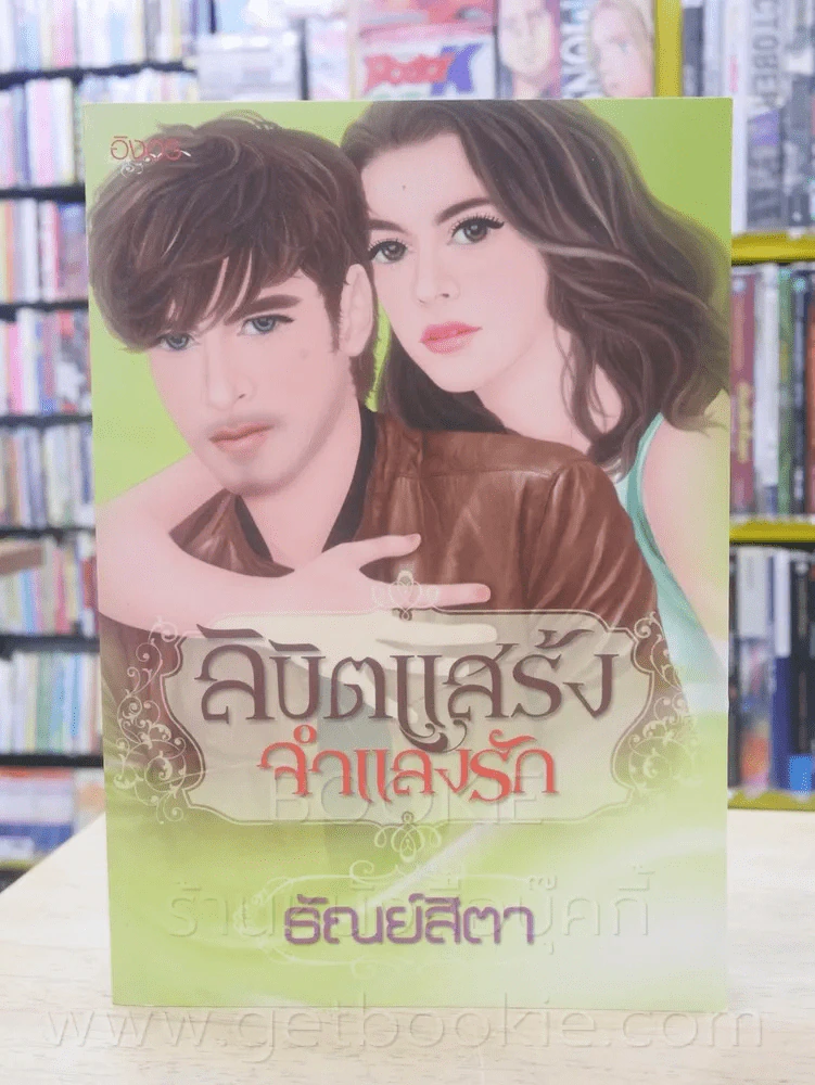 ลิขิตแสร้งจำแลงรัก - ธัณย์สิตา รูปที่ 1