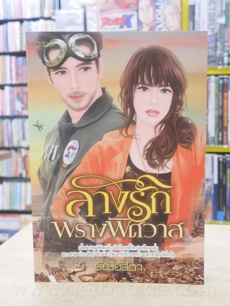 ลางรักพรางพิศวาส - ธัณย์สิตา รูปที่ 1
