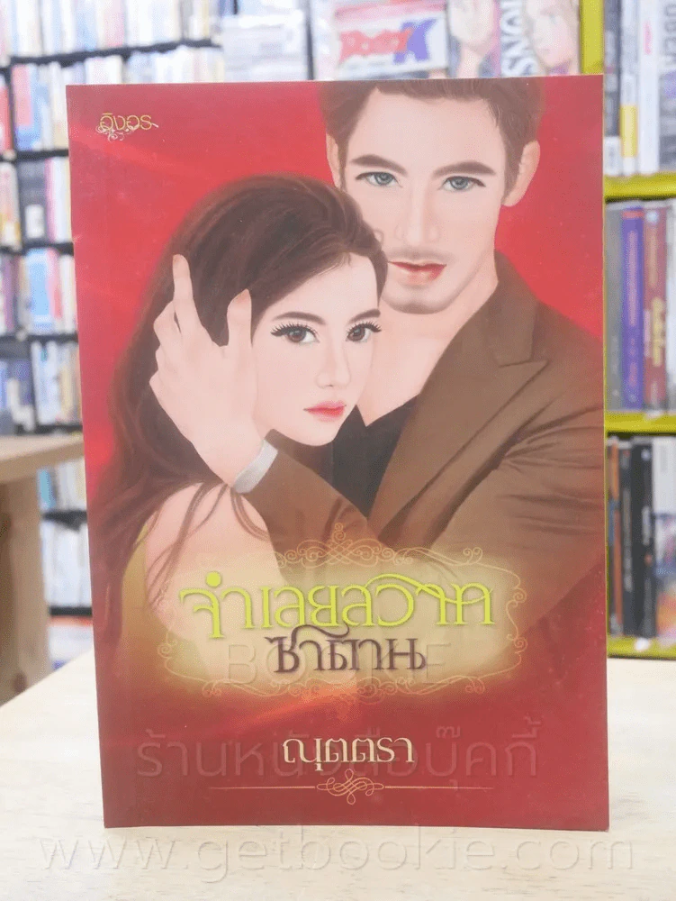 จำเลยสวาทซาตาน - ณุตตรา รูปที่ 1