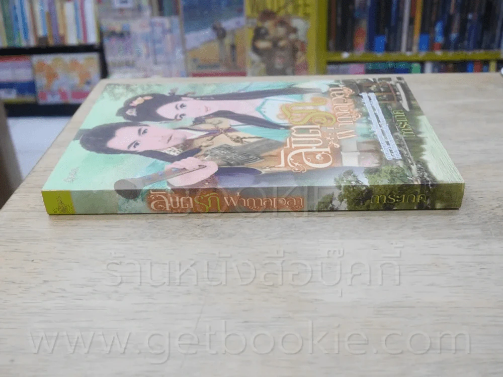 ลิขิตรักผ่ากาลเวลา - การะเกด รูปที่ 2