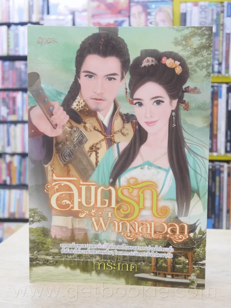 ลิขิตรักผ่ากาลเวลา - การะเกด รูปที่ 1