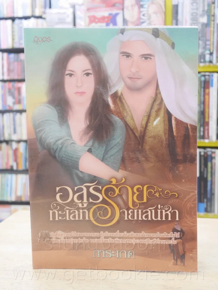 อสูรร้ายทะเลทรายเสน่หา - การะเกด รูปที่ 1