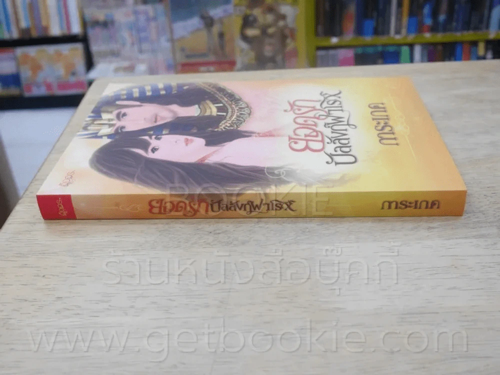 ยอดรักบัลลังก์ฟาโรห์ - การะเกด รูปที่ 2