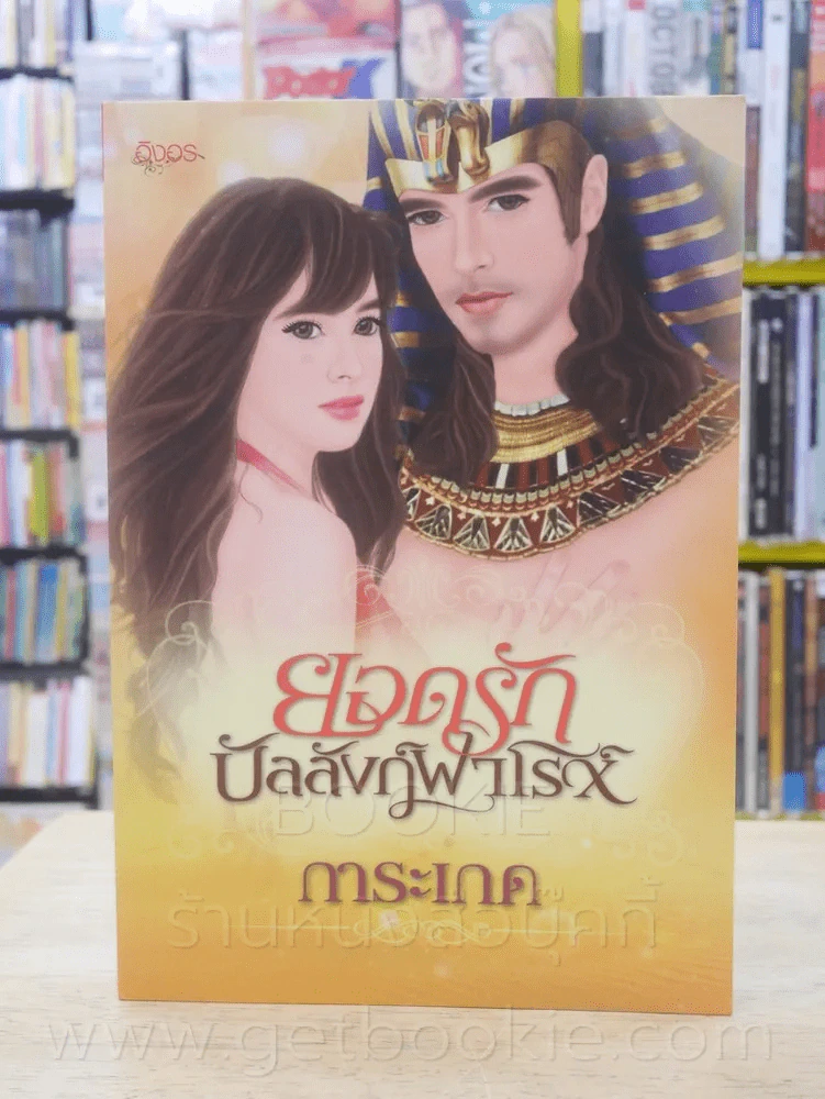 ยอดรักบัลลังก์ฟาโรห์ - การะเกด รูปที่ 1