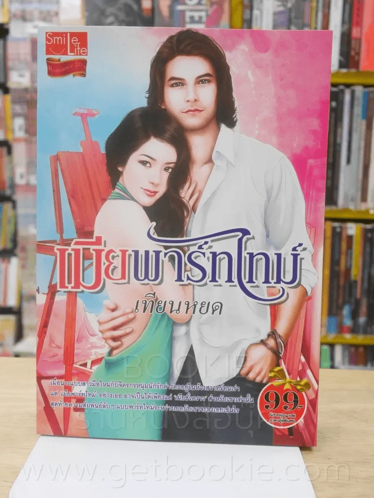เมียพาร์ทไทม์ - เทียนหยด รูปที่ 1
