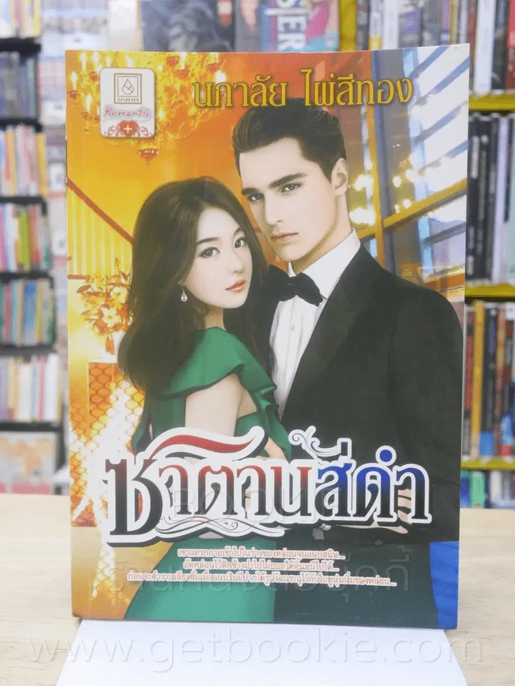 ซาตานสีดำ - นภาลัย ไผ่สีทอง รูปที่ 1