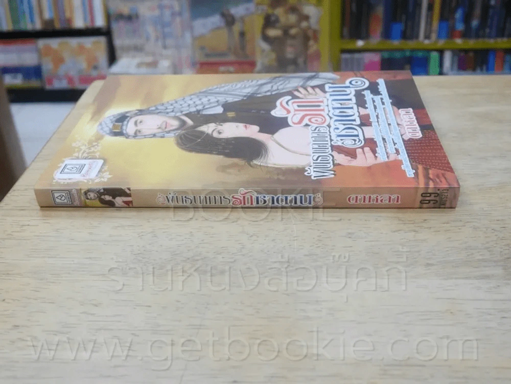 พันธนาการรักซาตาน - ดาหลา รูปที่ 2