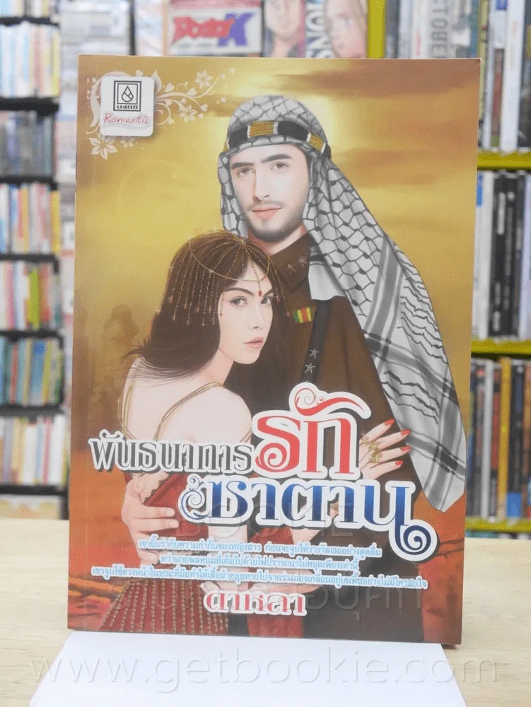พันธนาการรักซาตาน - ดาหลา รูปที่ 1