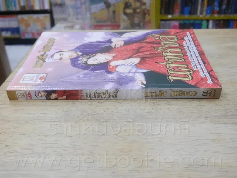 นางหงส์ - นภาลัย ไผ่สีทอง รูปที่ 2