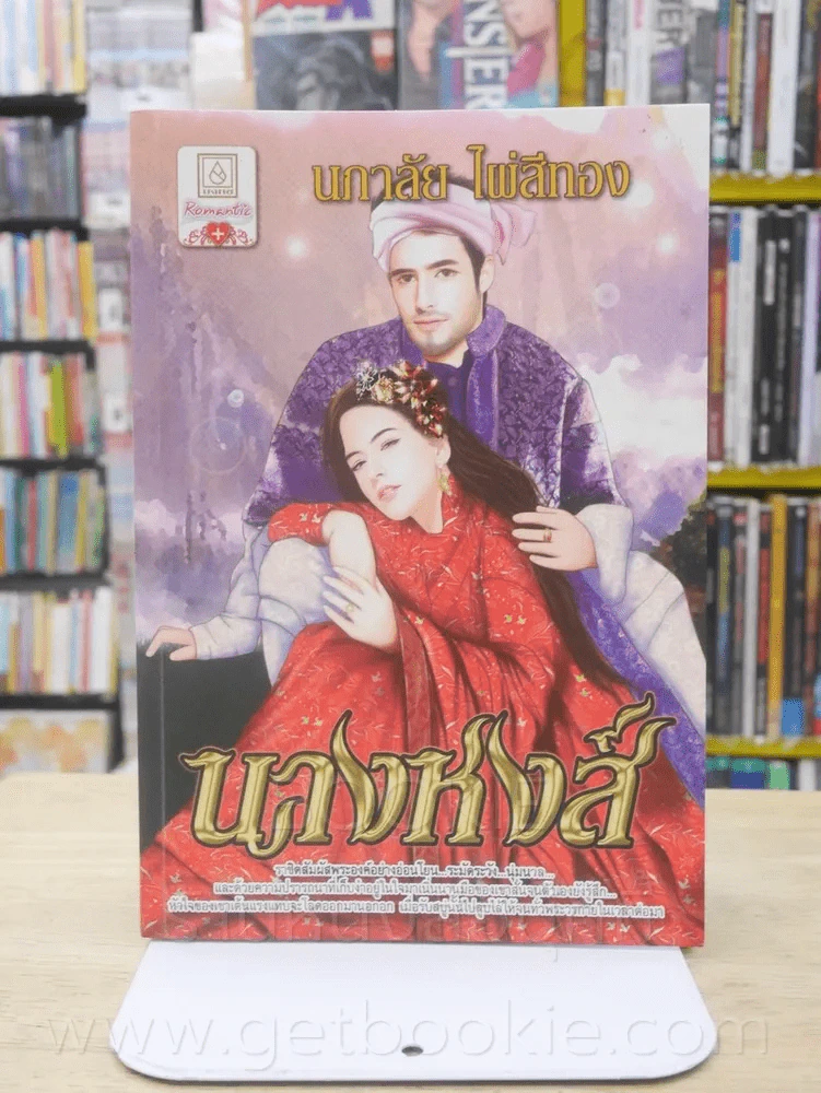 นางหงส์ - นภาลัย ไผ่สีทอง รูปที่ 1