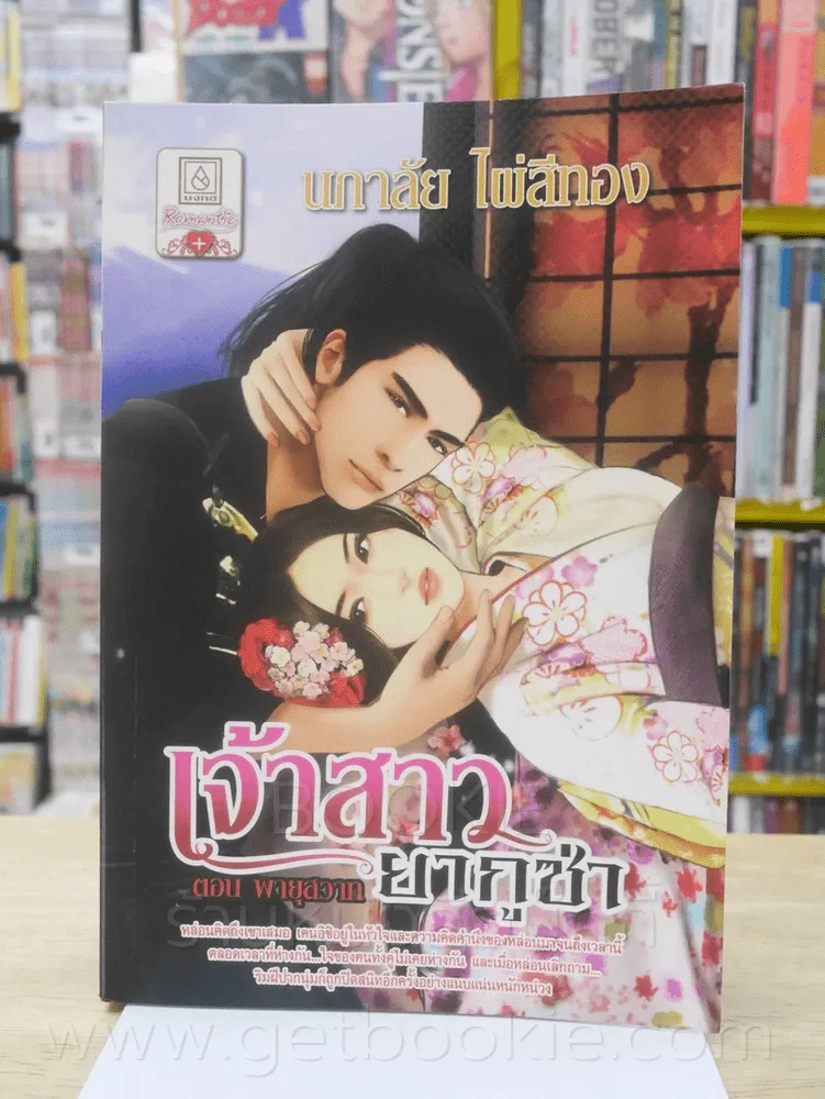 เจ้าสาวยากูซ่า - นภาลัย ไผ่สีทอง รูปที่ 1