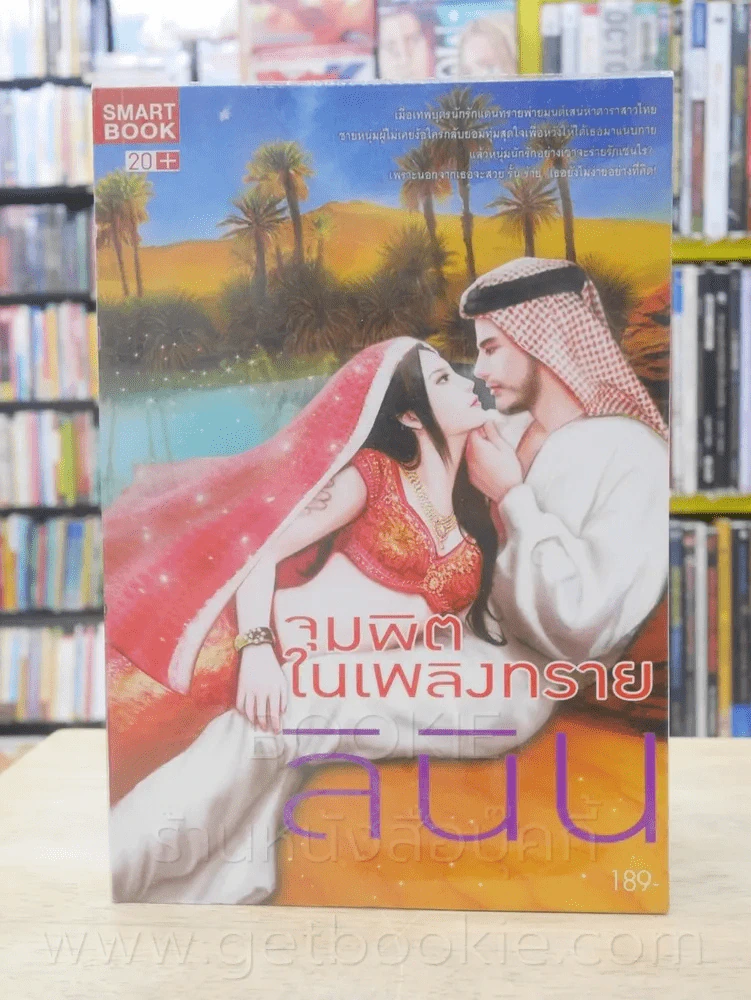 จุมพิตในเพลิงทราย - ลินิน รูปที่ 1