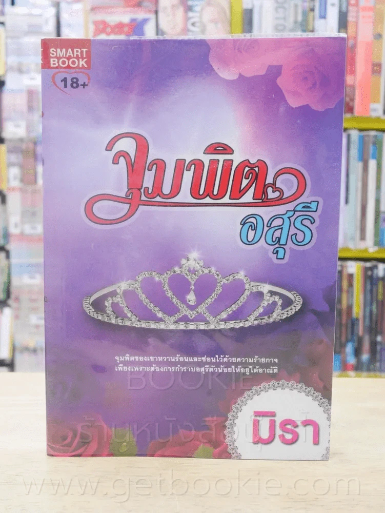จุมพิตอสุรี - มิรา รูปที่ 1