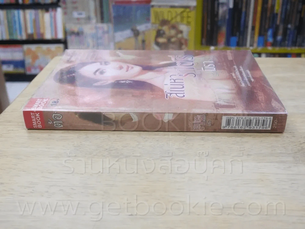 สิเน่หาราตรี - มิรา รูปที่ 2