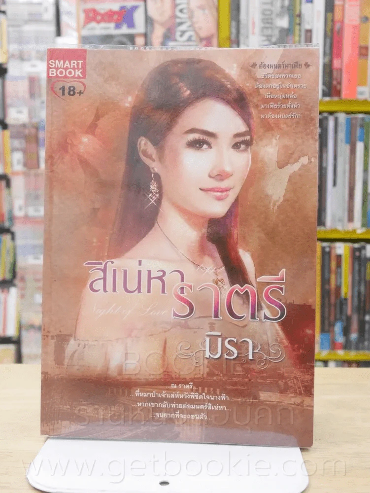 สิเน่หาราตรี - มิรา รูปที่ 1