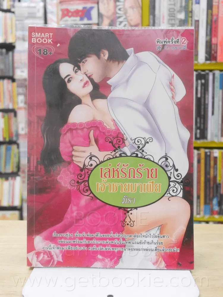 เล่ห์รักร้ายเจ้าชายมาเฟีย - มิรา รูปที่ 1