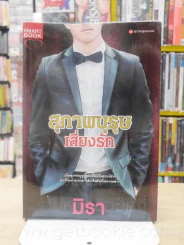 สุภาพบุรุษเสี่ยงรัก - มิรา รูปที่ 1