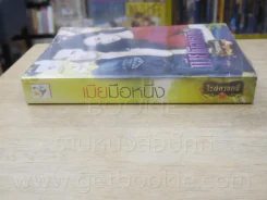 เมียมือหนึ่ง - โรสควอตซ์ รูปที่ 2