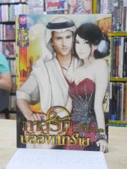 ทาสรักบัลลังก์ทราย - ศิริภักดิ์ รูปที่ 1