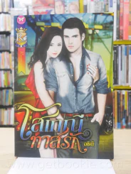 โสเภณีทาสรัก - อชินี รูปที่ 1