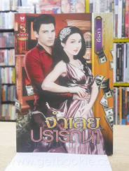 จำเลยปรารถนา - ธีรสา รูปที่ 1