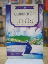 บุพเพเล่ห์รักมาเฟีย - รัตน์วรา รูปที่ 1