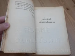 หนึ่งร้อยปีแห่งความโดดเดี่ยว - กาเบรียล การ์เซีย มาร์เควซ นักเขียนรางวัลโนเบล (พิมพ์ครั้งแรก) รูปที่ 11
