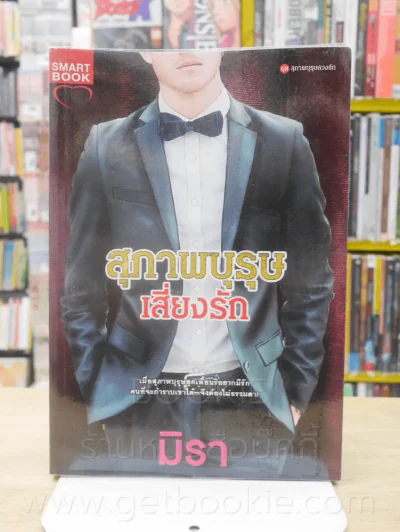 สุภาพบุรุษเสี่ยงรัก - มิรา รูปที่ 1