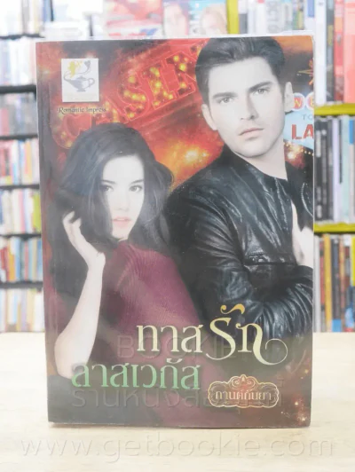 ทาสรักลาสเวกัส - กานต์กันยา รูปที่ 1