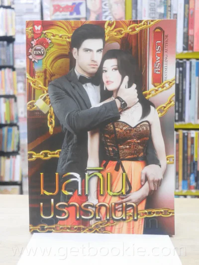 มลทินปรารถนา - ศิริพารา รูปที่ 1
