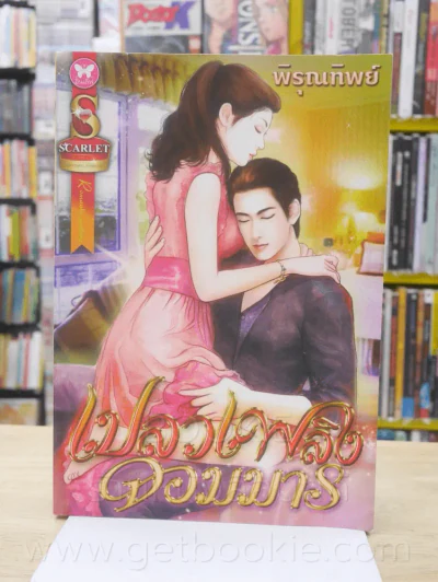 เปลวงเพลิงจอมมาร - พิรุณทิพย์ รูปที่ 1