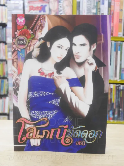 โสเภณีขัดดอก - อชินี รูปที่ 1