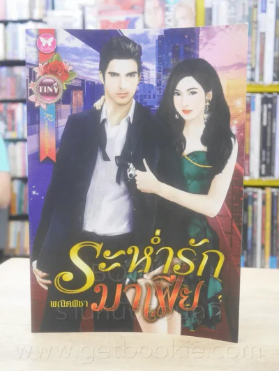 ระห่ำรักมาเฟีย - พณิตพิชา รูปที่ 1