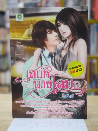 เสน่ห์นางโลม - มิลันตี รูปที่ 1