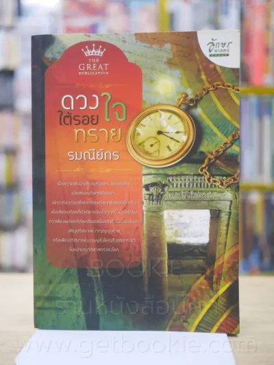 ดวงใจใต้รอยทราย - รมณีย์กร รูปที่ 1