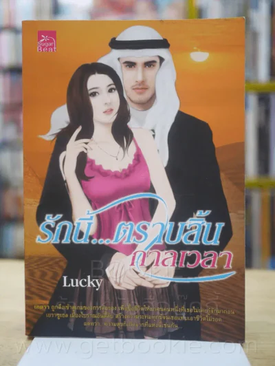 รักนี้ตราบสิ้นกาลเวลา - Lucky รูปที่ 1