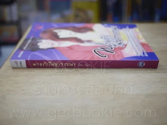 พ่ายรักไฟปรารถนา - โนรา รูปที่ 2