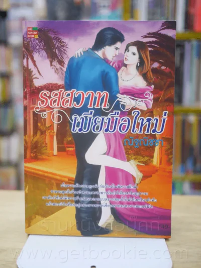 รสสวาทเมียมือใหม่ - ณัฐณิชชา รูปที่ 1
