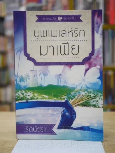บุพเพเล่ห์รักมาเฟีย - รัตน์วรา รูปที่ 1