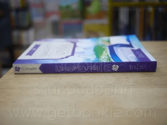 บุพเพเล่ห์รักมาเฟีย - รัตน์วรา รูปที่ 2
