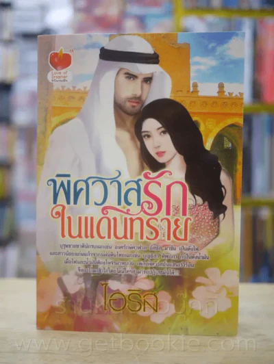 พิศวาสรักในแดนทราย - ไอริส รูปที่ 1