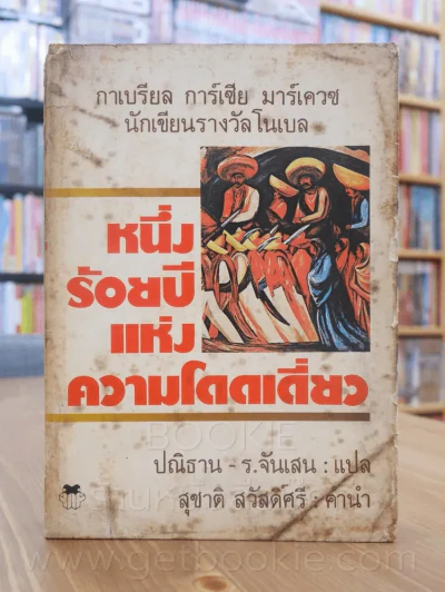 หนึ่งร้อยปีแห่งความโดดเดี่ยว - กาเบรียล การ์เซีย มาร์เควซ นักเขียนรางวัลโนเบล (พิมพ์ครั้งแรก) รูปที่ 1