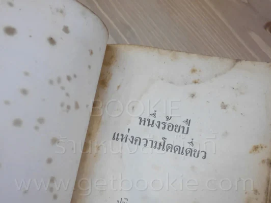 หนึ่งร้อยปีแห่งความโดดเดี่ยว - กาเบรียล การ์เซีย มาร์เควซ นักเขียนรางวัลโนเบล (พิมพ์ครั้งแรก) รูปที่ 8