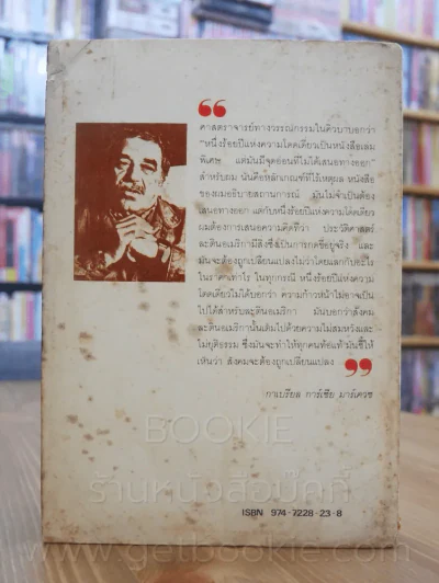 หนึ่งร้อยปีแห่งความโดดเดี่ยว - กาเบรียล การ์เซีย มาร์เควซ นักเขียนรางวัลโนเบล (พิมพ์ครั้งแรก) รูปที่ 14